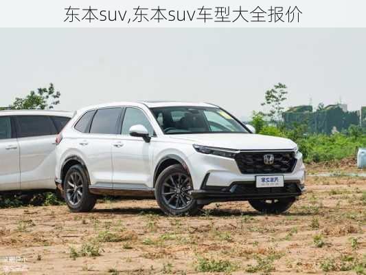 东本suv,东本suv车型大全报价