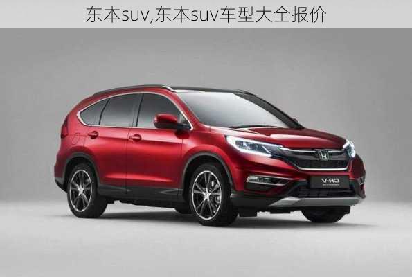 东本suv,东本suv车型大全报价