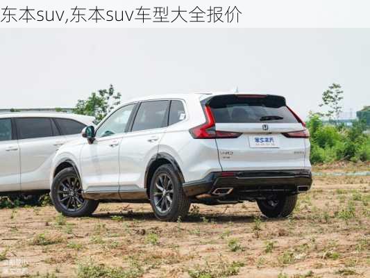 东本suv,东本suv车型大全报价