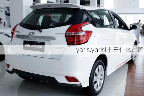 yaris,yarisl丰田什么品牌