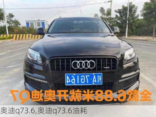 奥迪q73.6,奥迪q73.6油耗