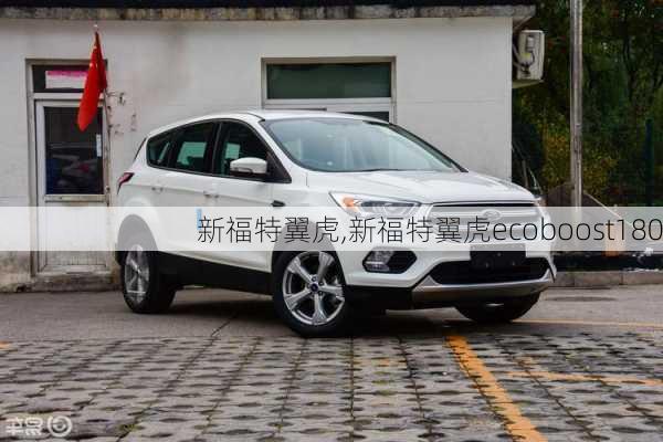 新福特翼虎,新福特翼虎ecoboost180