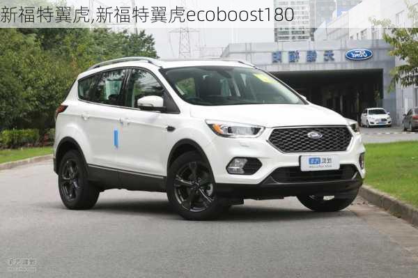 新福特翼虎,新福特翼虎ecoboost180