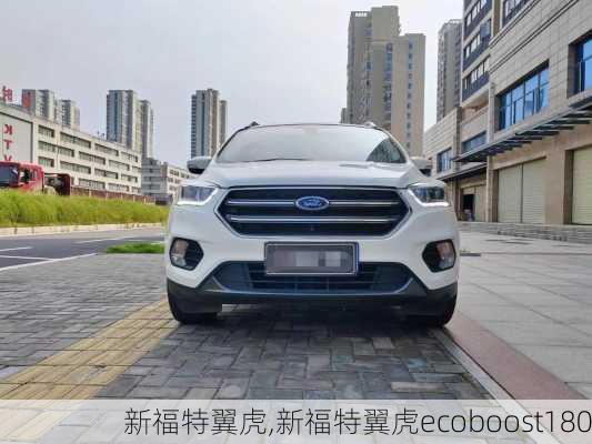 新福特翼虎,新福特翼虎ecoboost180