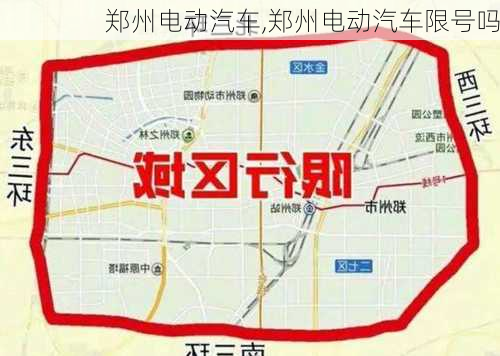 郑州电动汽车,郑州电动汽车限号吗