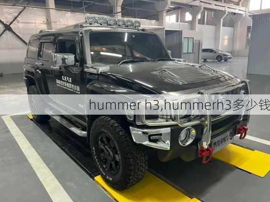 hummer h3,hummerh3多少钱