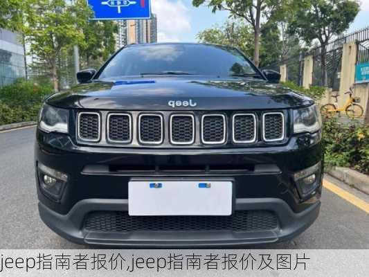 jeep指南者报价,jeep指南者报价及图片