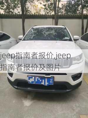 jeep指南者报价,jeep指南者报价及图片