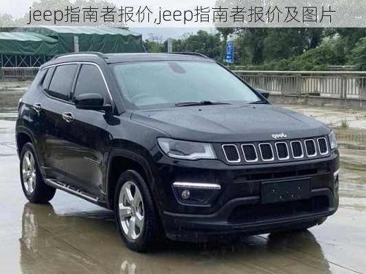 jeep指南者报价,jeep指南者报价及图片