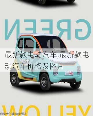 最新款电动汽车,最新款电动汽车价格及图片