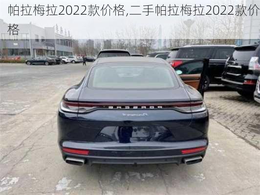 帕拉梅拉2022款价格,二手帕拉梅拉2022款价格