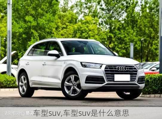 车型suv,车型suv是什么意思