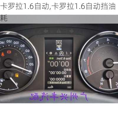 卡罗拉1.6自动,卡罗拉1.6自动挡油耗