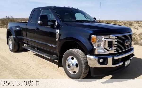 f350,f350皮卡