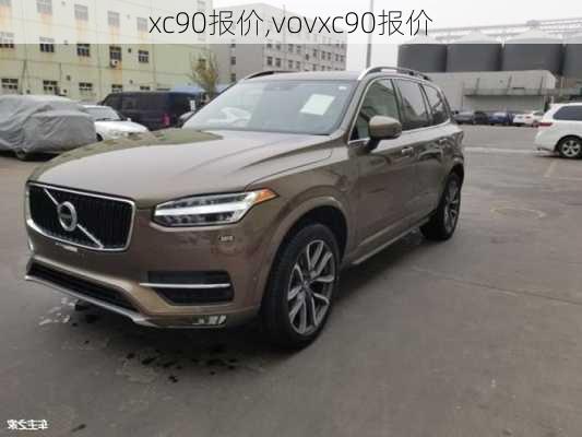 xc90报价,vovxc90报价