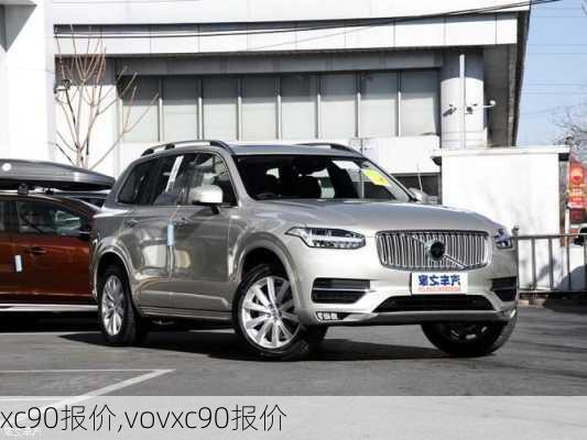 xc90报价,vovxc90报价