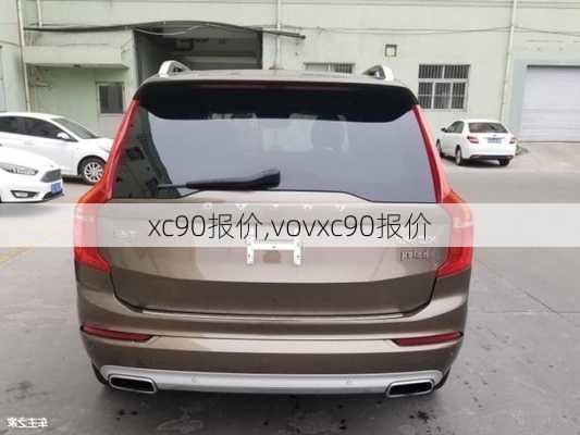 xc90报价,vovxc90报价