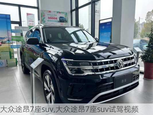 大众途昂7座suv,大众途昂7座suv试驾视频