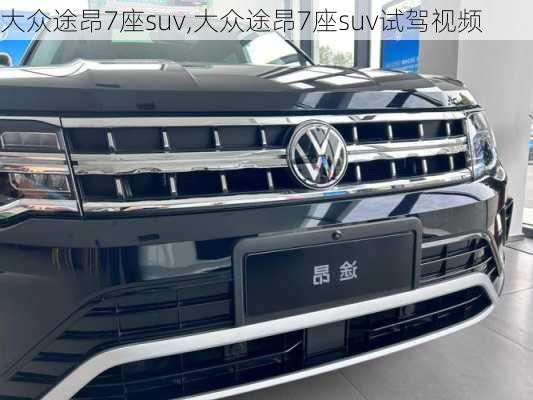 大众途昂7座suv,大众途昂7座suv试驾视频