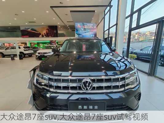 大众途昂7座suv,大众途昂7座suv试驾视频