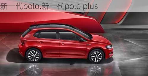 新一代polo,新一代polo plus