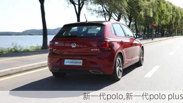 新一代polo,新一代polo plus