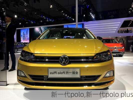 新一代polo,新一代polo plus