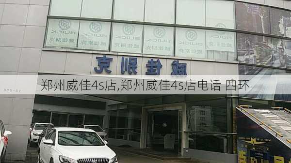 郑州威佳4s店,郑州威佳4s店电话 四环