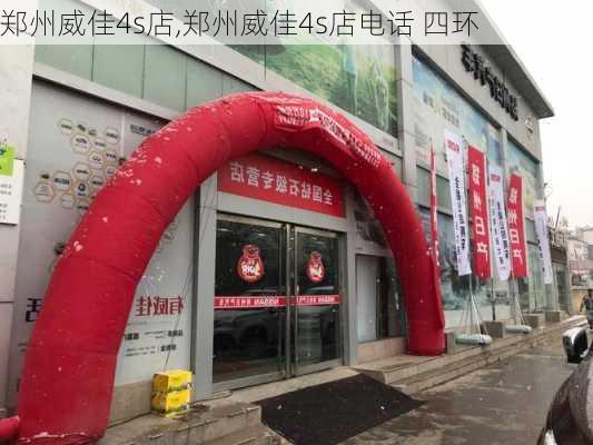 郑州威佳4s店,郑州威佳4s店电话 四环