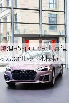 奥迪a5sportback,奥迪a5sportback冰梅粉