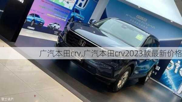 广汽本田crv,广汽本田crv2023款最新价格