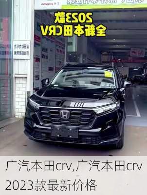 广汽本田crv,广汽本田crv2023款最新价格