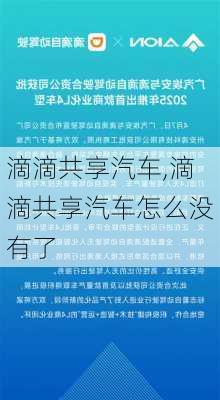 滴滴共享汽车,滴滴共享汽车怎么没有了