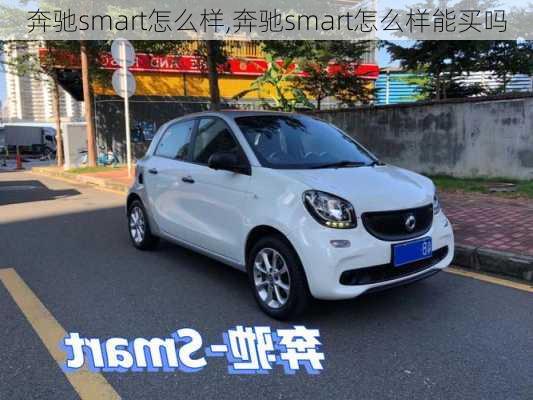 奔驰smart怎么样,奔驰smart怎么样能买吗