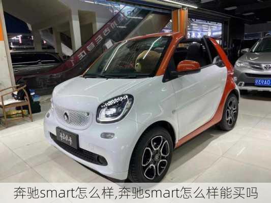 奔驰smart怎么样,奔驰smart怎么样能买吗