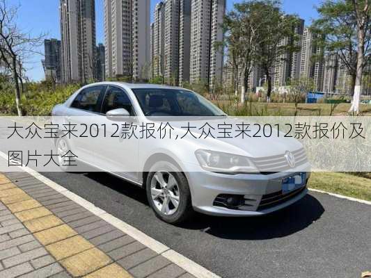 大众宝来2012款报价,大众宝来2012款报价及图片大全