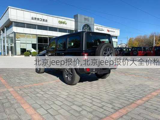 北京jeep报价,北京jeep报价大全价格