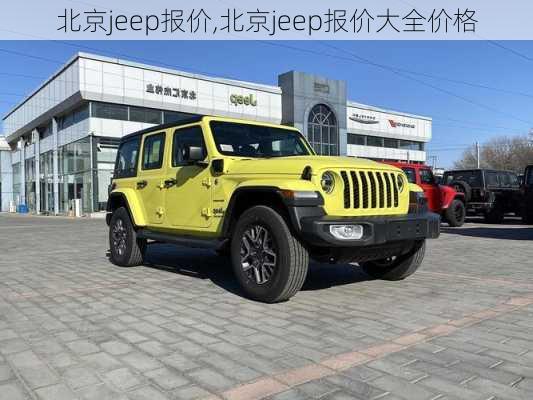 北京jeep报价,北京jeep报价大全价格