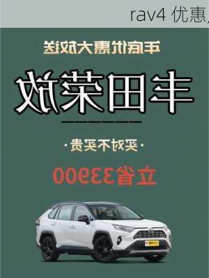 rav4 优惠,