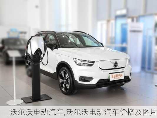 沃尔沃电动汽车,沃尔沃电动汽车价格及图片