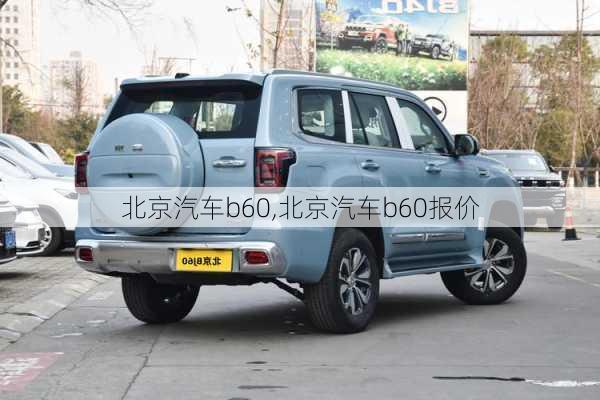 北京汽车b60,北京汽车b60报价