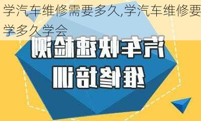 学汽车维修需要多久,学汽车维修要学多久学会