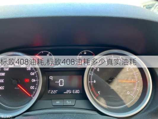 标致408油耗,标致408油耗多少真实油耗