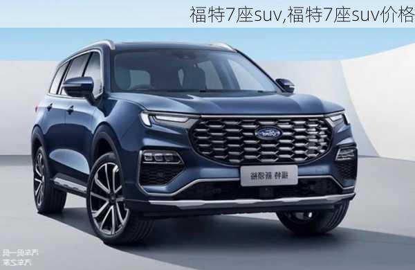 福特7座suv,福特7座suv价格