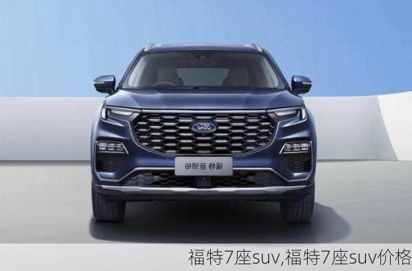 福特7座suv,福特7座suv价格