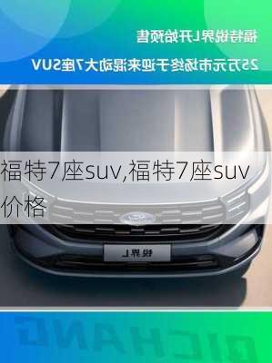 福特7座suv,福特7座suv价格