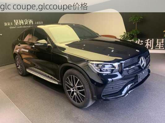 glc coupe,glccoupe价格