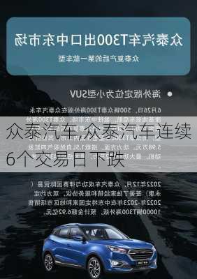 众泰汽车,众泰汽车连续6个交易日下跌