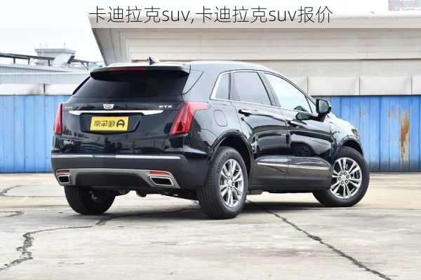 卡迪拉克suv,卡迪拉克suv报价