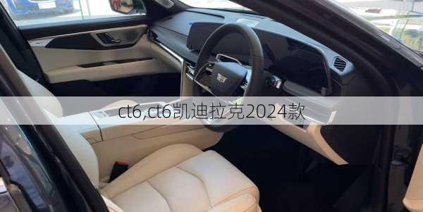 ct6,ct6凯迪拉克2024款